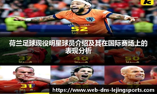 荷兰足球现役明星球员介绍及其在国际赛场上的表现分析