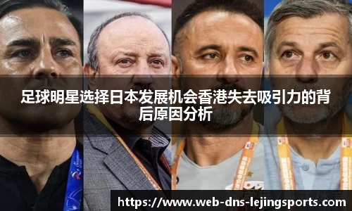 足球明星选择日本发展机会香港失去吸引力的背后原因分析
