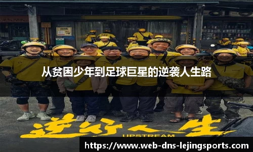 从贫困少年到足球巨星的逆袭人生路